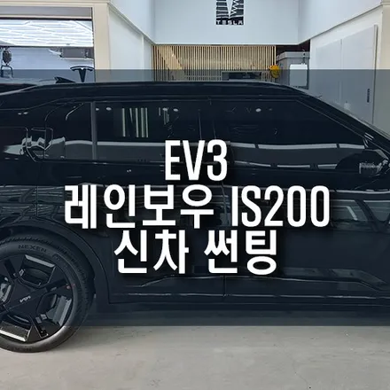 부산 EV3 레인보우 IS200 썬팅 시공기 / 전면 33% 측후면 15% 신차 필수 작업 / 부산 금정구 부곡동