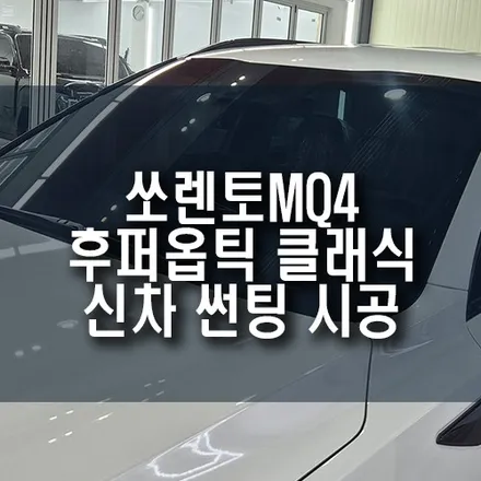 쏘렌토 MQ4 신차 썬팅 후기, 합리적인 가격 후퍼옵틱 클래식 시공 / 부산 금정구 부곡동