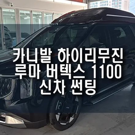 카니발 하이리무진 싱차 썬팅, 루마 버텍스 1100으로 완성한 실내 쾌적함! / 부산 금정구 부곡동