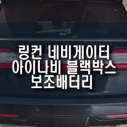링컨 네비게이터 블랙박스 풀세팅! (Z9900+커넥티드+S16) / 부산 금정구 부곡동