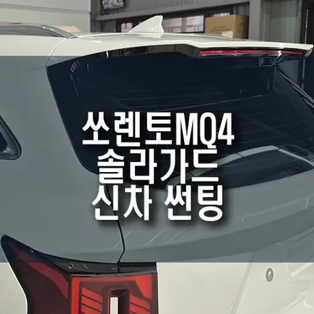 신형 쏘렌토MQ4 썬팅 추천, 솔라가드 스트라투스 시공 후기 / 부산 금정구 부곡동