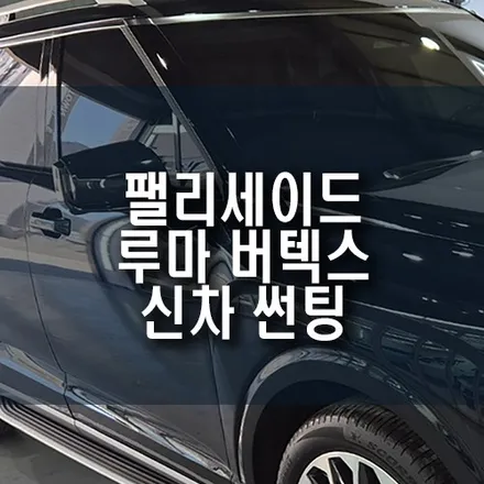 루마 버텍스 썬팅은 이렇게! 팰리세이드 신차 썬팅 시공 후기 / 부산 금정구 부곡동