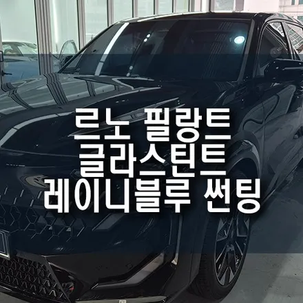 르노 필랑트 글라스틴트 레이니블루 썬팅 추천! 전면 25% 측후면 10% 후기 / 부산 금정구 부곡동