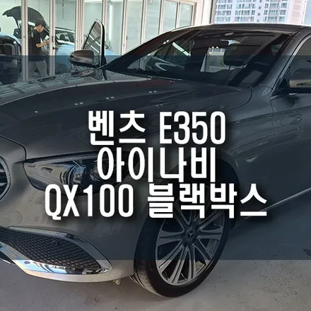 벤츠 E350 아이나비 QX100 블랙박스 설치 / 순정 블랙박스 탈거 후 QHD 업그레이드 / 부산 금정구 부곡동