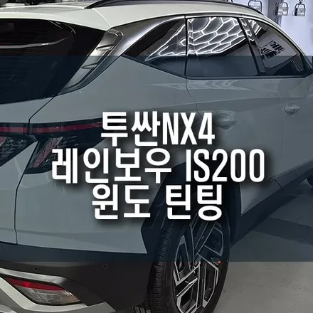 현대 투싼NX4 신차 썬팅, 레인보우 IS200 전면 33% / 측후면 15% 조합으로 완성! / 부산 금정구 부곡동