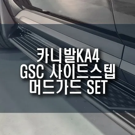 카니발KA4 GSC 사이드스텝 머드가드 4P 포함 블랙 유광 장착 후기 / 부산 금정구 부곡동