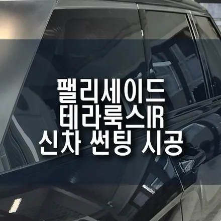 팰리세이드 신차 썬팅, 테라룩스IR 프리미엄 열차단 필름 시공 / 부산 금정구 부곡동