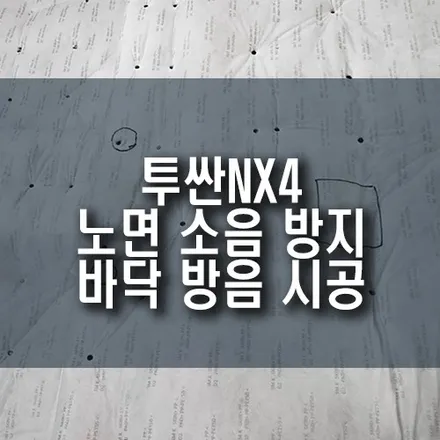 투싼NX4 노면 소음 줄이는 방법! 바닥 방음 시공으로 정숙한 실내 완성 / 부산 금정구 부곡동