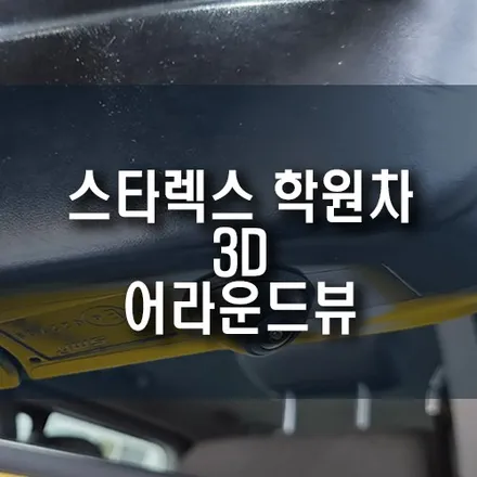 스타렉스 학원 차량 사각지대 안전 3D 어라운드뷰 설치 후기 부산 / 부산 금정구 부곡동