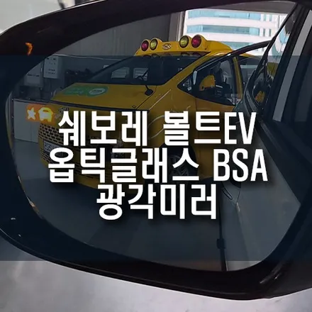 볼트EV 옵틱글래스 광각미러 BSA 타입 설치 / 시각지대 시야를 넓혀주는 와이드미러 튜닝 / 부산 금정구 부곡동