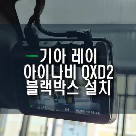 부산 레이 아이나비 QXD2 블랙박스 깔끔 설치! / 부산 금정구 부곡동