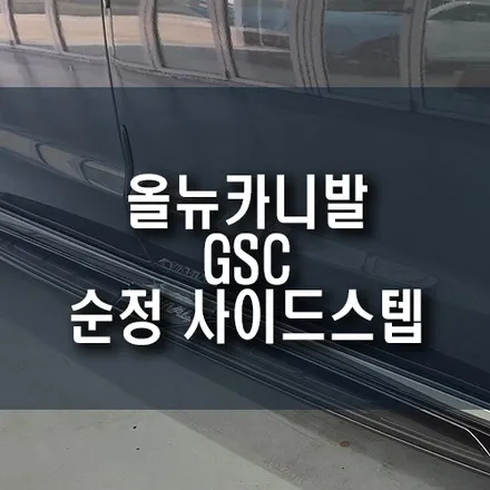 올뉴카니발 타고 내리기 불편함, GSC 순정 사이드스텝 설치로 해결! / 부산 금정구 부곡동