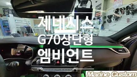 제네시스G70 엠비언트 대구에서 상단형 매립이된다꼬??머선일이고~ / 대구,구미