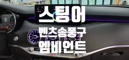 대구 스팅어마이스터 송풍구가 이게 머냐? 벤풍구 하나 낑가주시야지~ / 대구,구미