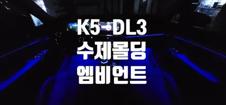 K5DL3 비노출 엠비언트 시공하니 이래 이뿌노!!!@.@ / 대구,구미