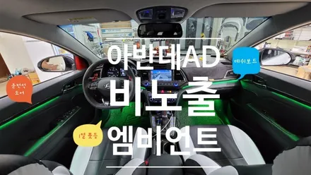 대구 아반떼ad 엠비언트가 비노출로 진짜 되뿌네~!! / 대구,구미