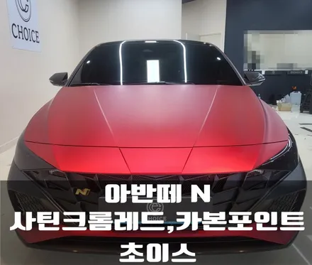 [김해 초이스랩] 아반떼N 사틴크롬레드 전체랩핑 , 레드라인 카본포인트랩핑 시공기 / 김해시 진영읍