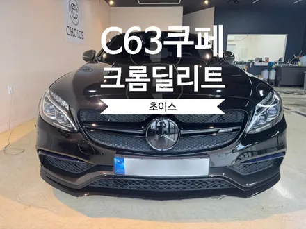 [창원 김해 초이스랩] 벤츠 C63amg쿠페  크롬죽이기 시공 후기 / 김해시 진영읍