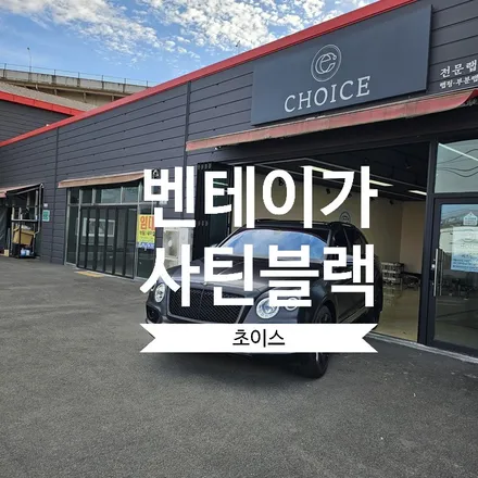 [창원 김해 초이스랩] 벤틀리 벤테이가 사틴 블랙 전체랩핑 시공후기 / 김해시 진영읍