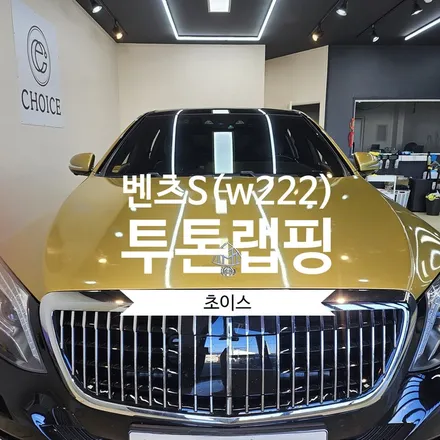 [창원 김해 초이스랩] 벤츠 S클래스(W222) 샴페인골드 투톤 랩핑 시공 후기 / 김해시 진영읍