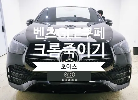 [벤츠 GLE400d 쿠페] 창원 김해 초이스 벤츠GLE400d쿠페 포인트랩핑 크롬죽이기 / 김해시 진영읍