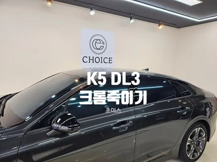 [K5 DL3] 김해 초이스랩 K5 크롬죽이기 및 사이드미러 블랙 하이그로시 랩핑 / 김해시 진영읍