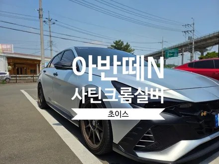 [창원 김해 초이스랩] 아반떼N 택랩사틴크롬실버 전체랩핑 / 김해시 진영읍