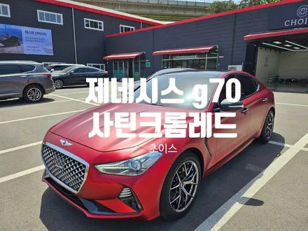 [김해 초이스랩]제네시스 G70 사틴크롬레드 전체랩핑 카본포인트랩핑 / 김해시 진영읍