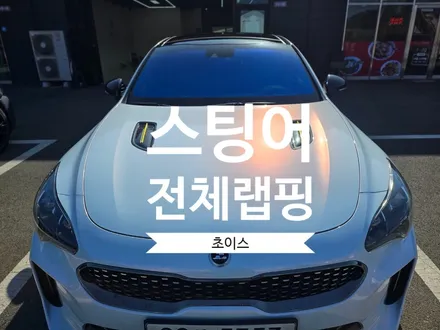 [기아 스팅어] 김해 초이스랩 스팅어 화이트 핑크펄 전체랩핑 / 김해시 진영읍