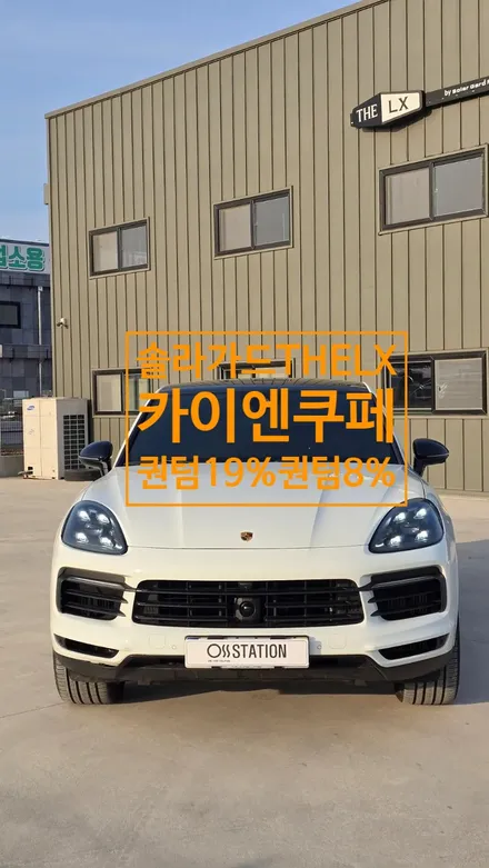 솔라가드THELX 포르쉐카이엔쿠페 솔라가드퀀텀 재시공후기         일산솔라가드 / 경기 고양