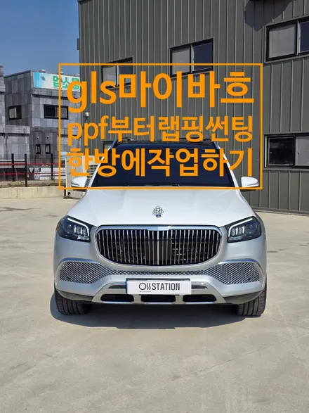 gls600마이바흐 전체PPF 부터 썬팅,앞유리보호필름,전체랩핑까지 한방에 끝내기. / 경기 고양
