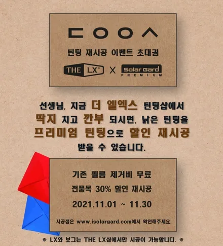 솔라가드 프리미엄 11월 행사이벤트 / 경기 고양