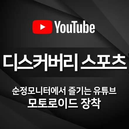 디스커버리 스포츠 순정모니터에서 유튜브 감상 - 모토로이드 장착