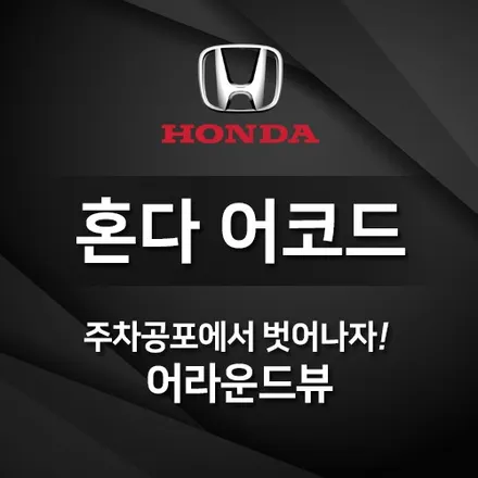 혼다어코드 튜닝 AVM 어라운드뷰 장착