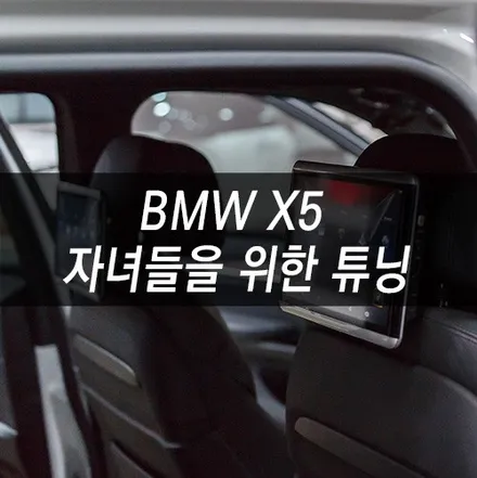 BMW X5 튜닝, 자녀들을 위한 아빠의 새심한 배려 리어모니터 작업