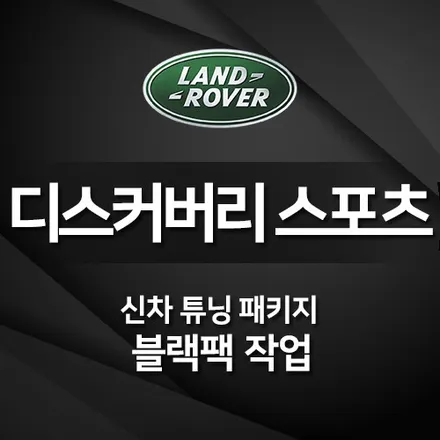 디스커버리스포츠 블랙팩과 스미스클럽 T2 썬팅. 신차튜닝패키지.