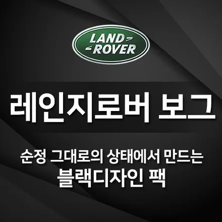 레인지로버 블랙팩,보그 순정그대로의 상태에서 만드는 블랙익스테리어팩.
