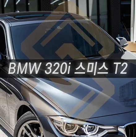 bmw320i 스미스클럽 T2 썬팅시공으로 그레이카리스마 스타일링 최대로 업스타일!