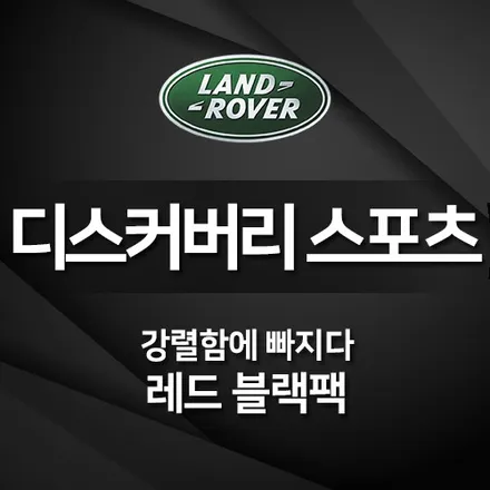 디스커버리 스포츠 레드블랙팩. 강렬함에 빠지다.