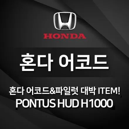 HUD.. 이건 대박 ITEM!!! 혼다 어코드도 파일럿도 진짜 HUD 장착하자