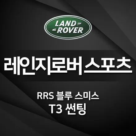 고양 레인지로버스포츠 스미스클럽 T3 반사필름 썬팅