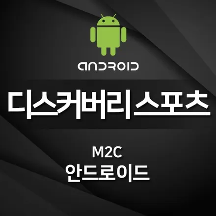디스커버리 스포츠 M2C 안드로이드 장착 향상된 인포테인먼트 시스템