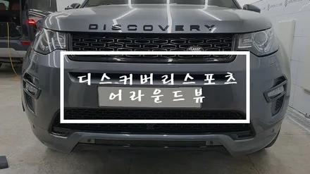 고양/일산 디스커버리스포츠DS - 어라운드뷰를 통한 전후좌우 4Ch화면 제공을 받아보세요 !