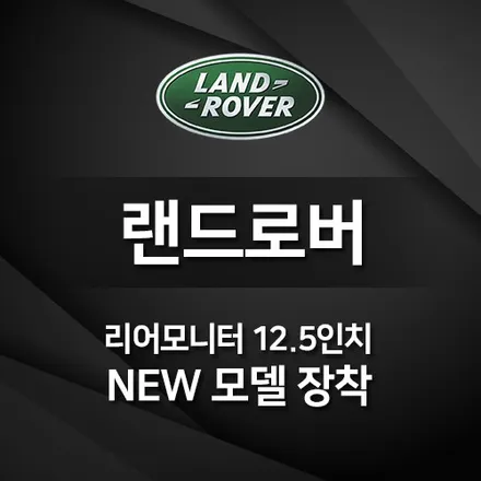 랜드로버 리어모니터 12.5 인치 뉴모델 장착
