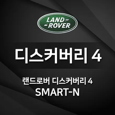 디스커버리 4 SMART N 카플레이&안드로이드오토 장착