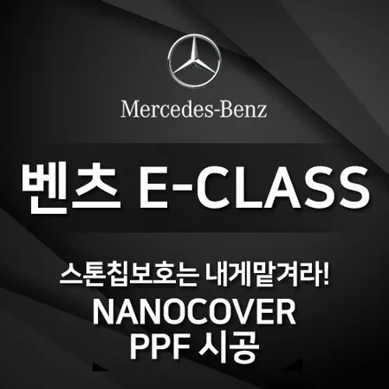 BENZ w213 이클래스 보닛과 앞범퍼 PPF 패키지로 스톤칩방지와 도장보호