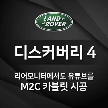 랜드로버 디스커버리4  M2C 리어모니터 연동 후기
