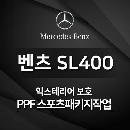 메르세데스 벤츠 SL400 - 보닛과 앞범퍼 PPF 시공은 고속주행에 필수입니다!!