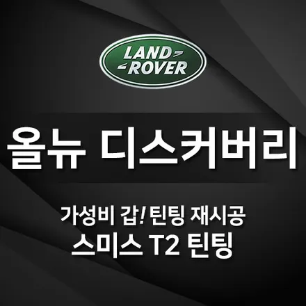올뉴디스커버리 썬팅 재시공 T2로 업그레이드 시공완료 !!!