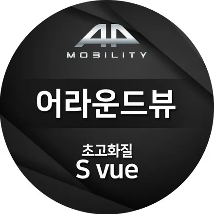 혼다 어코드 전용 초고화질 어라운드뷰 S-vue